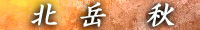 北岳 秋