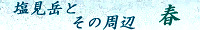 塩見岳とその周辺 春