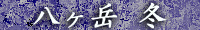 八ヶ岳 冬